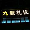 走遍汉川