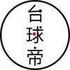 台球帝