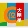 C位大明星