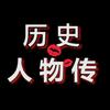 历史人物传