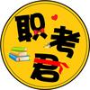 职考君(考证君教育)