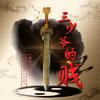 三哥小闹