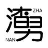 青蛙