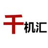 千机汇