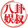 八卦娱叔