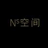 NS空间设计