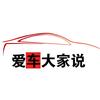 爱车大家说