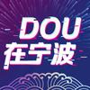 DOU在宁波