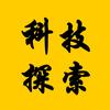 科技探索