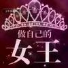 做自己的女王