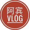 阿宾vlog