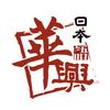 华兴日语