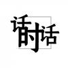 话时话