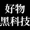 好物黑科技