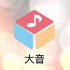 大音乐谈