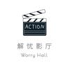 解忧影厅