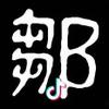 J神