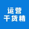 运营干货精