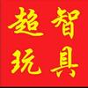 超智玩具反斗城官方号