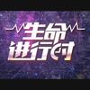 生命进行时