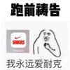 耐克的爹。