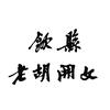 歙县老胡开文墨业有限公司