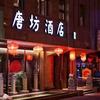 大同唐坊酒店