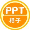 桔子ppt