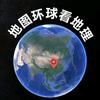 地图环球看地理