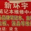 广州番禺市桥新环宇电脑维修