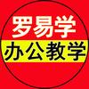 罗易学办公教学