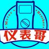 仪表哥