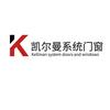 凯尔曼系统门窗工厂（官方账号）