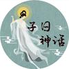 子曰·君