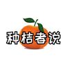 种桔者说