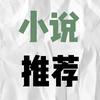 精品网络小说推荐HY