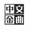 中文金曲