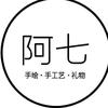 阿七文化艺术生活坊
