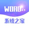 Word天下