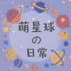萌星球de日常