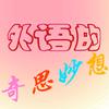 外语的奇思妙想