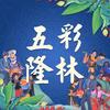 五彩隆林
