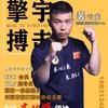 安国擎宇搏击