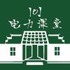 101电力课堂