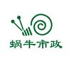 蜗牛市政