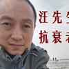 汪先生抗衰老