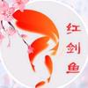 红剑鱼