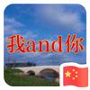 我and你