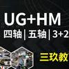 UG编程培训班-月亮老师-三玖教育