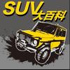 SUV大百科